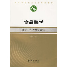 高等学校食品专业系列教材：食品酶学