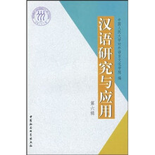 汉语研究与应用（第6辑）