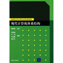 普通高校本科计算机专业特色教材精选·计算机原理：现代计算机体系结构
