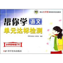 小学四年级（下）课程改革实验教材：帮你学语文单元达标检测 配合北京版