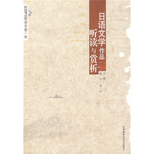 日语文学作品听读与赏析（附光盘）