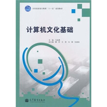 全国高职高专教育“十一五”规划教材：计算机文化基础