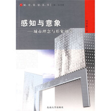 感知与意象:城市理念与形象研究