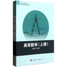 高等数学(套装上下册)