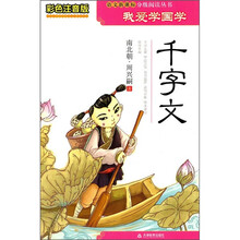 我爱学国学：千字文（彩色注音版）