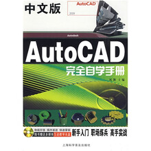 中文版AutoCAD 完全自学手册(附盘1张)