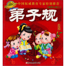 受益一生的传世文化经典：弟子规