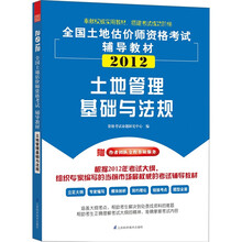全国土地估价师执业资格考试辅导教材：土地管理基础与法规