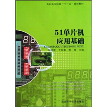 高职高专院校“十一五”规划教材:51单片机应用基础