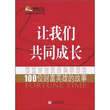 让我们共同成长：100位财富英雄故事