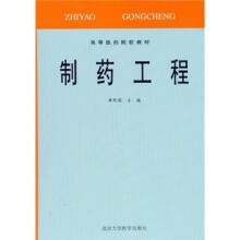 高等医药院校教材：制药工程