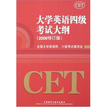 大学英语四级考试大纲(2006修订版)