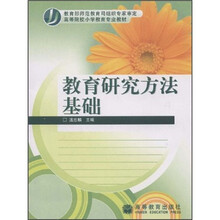 高等院校小学教育专业教材：教育研究方法基础
