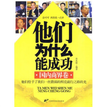 他们为什么能成功（国内商界卷）