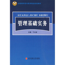 全国高职高专教育精品规划教材：管理基础实务