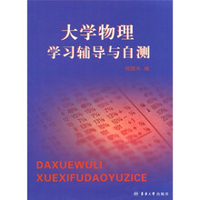 大学物理学习辅导与自测