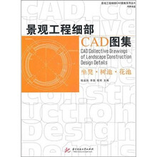 景观工程细部CAD图集：坐凳、树池、花池