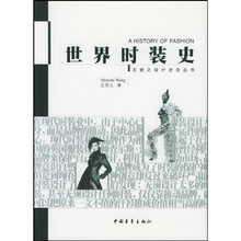 世界时装史