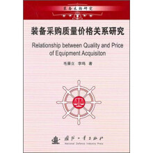 装备采购质量价格关系研究