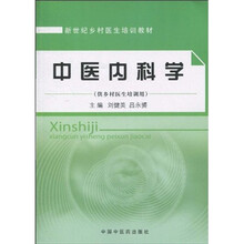 新世纪乡村医生培训教材：中医内科学