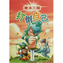 魔法三国：打倒自己