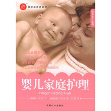快乐育儿系列：婴儿家庭护理