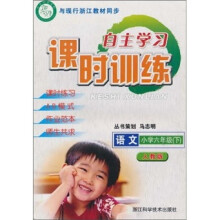 自主学习课时训练:语文(小学6年级下)(人教版)(与现行浙江教材同步)