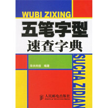 五笔字型速查字典