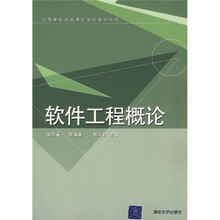 软件工程概论