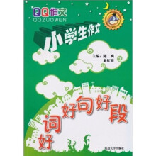 QQ作文·小学生作文：好词好句好段