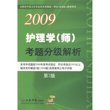 2009护理学(师)考题分级解析