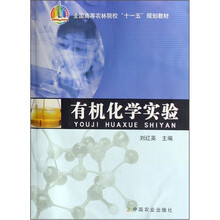 有机化学实验（全国高等农林院校十一五规划教材）