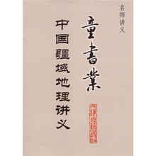 名师讲义：中国疆域地理讲义（童书业）