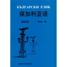 保加利亚语4
