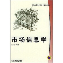 高职高专电子商务专业规划教材:市场信息学