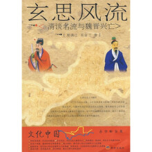 玄思风流：清谈名流与魏晋兴亡