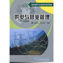 县市级电力企业岗位培训教材:供电与营业管理
