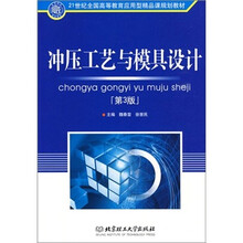 21世纪高等院校应用型规划教材：冲压工艺与模具设计（第3版）