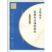 文化办学：造就有灵魂的教育