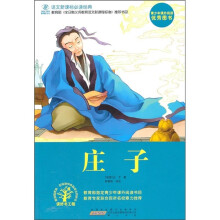 语文新课标必读经典：庄子