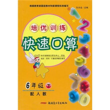 培优训练快速口算(6年级下)(配人教)