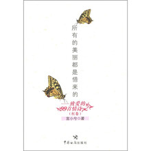 所有的美丽都是借来的：致爱的99首情诗（红卷）