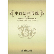 中西法律传统（第7卷）