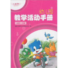 心能美育·幼儿园教学活动手册·小班(上册)