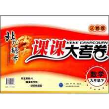 北大绿卡·课课大考卷：数学（9年级下）（人教版）