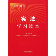 “六五”普法:宪法学习读本