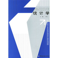 21世纪高等学校经济类管理类核心课程系列教材：统计学