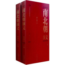 中国历代通俗演义：南北朝演义（套装全2册）