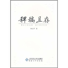 稗稿且存