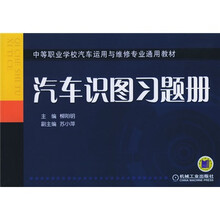 汽车识图习题册